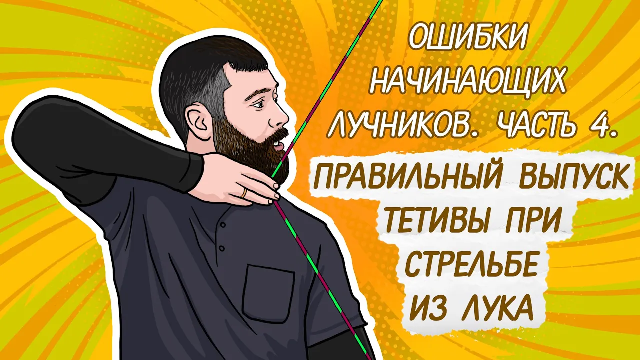 Ошибки начинающих лучников #4 | Правильный выпуск тетивы при стрельбе из лука | Как стрелять из лука смотреть онлайн