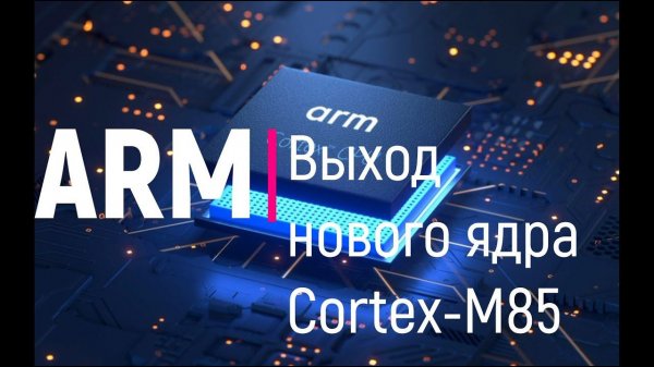 ARM. Выход нового ядра Cortex-M85