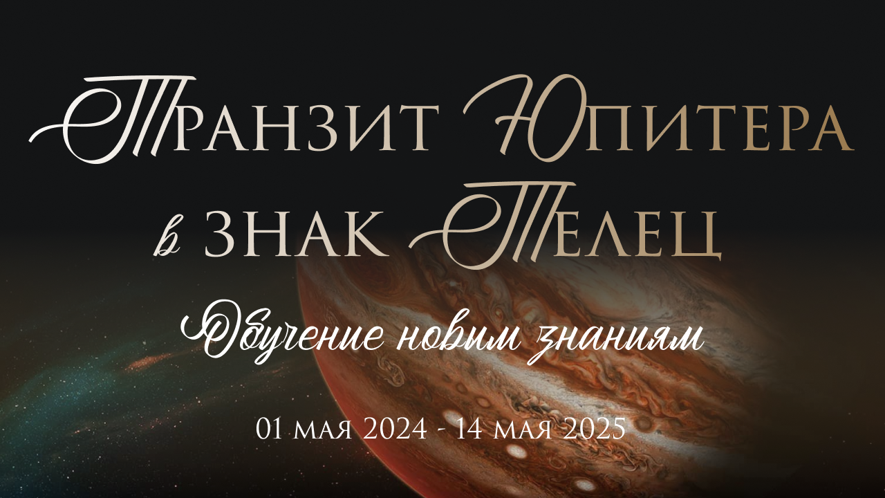 Юпитер в Тельце 2024 смотреть онлайн