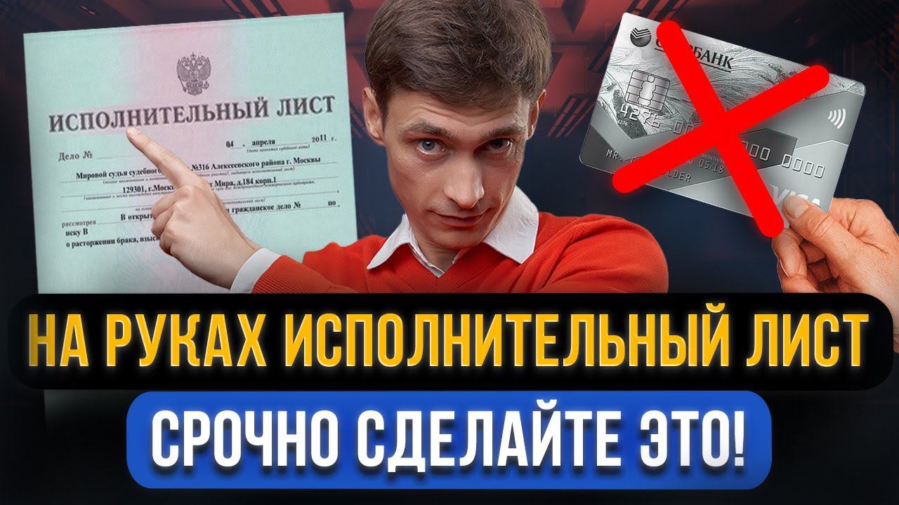БЕЗ ПАНИКИ! Суд выдал исполнительный лист на взыскание долгов! Что делать, как закрыть? 3 совета смотреть онлайн