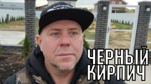 Черный облицовочный кирпич СКАЛА для забора завод ЛИТОС +7(495)-532-92-85