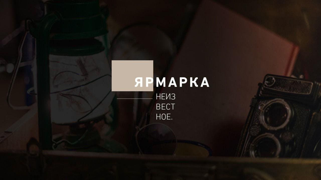 «Ярмарка Неизвестное». Лекция 1. Нижегородская ярмарка и её обитатели смотреть онлайн
