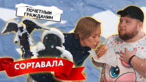 Почетный гражданин, 2 сезон | Выпуск 6 | Сортавала