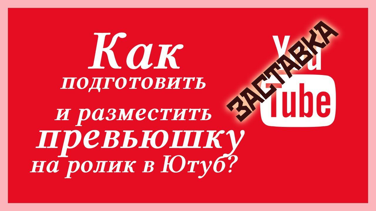 Как подготовить и разместить превьюшку на ролик в Ютуб смотреть онлайн