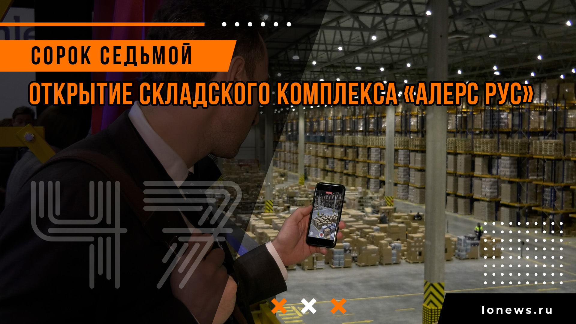 Открытие складского комплекса «Алерс Рус» смотреть онлайн