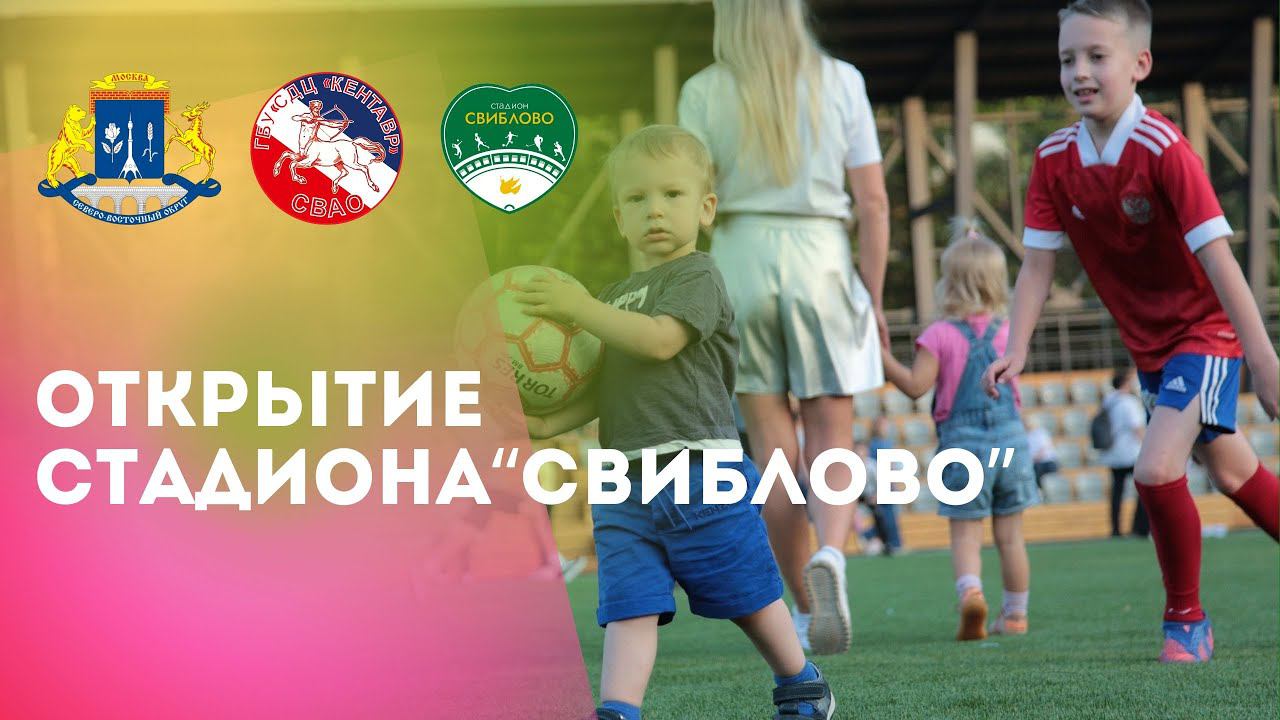 Открытие стадиона "Свиблово" смотреть онлайн