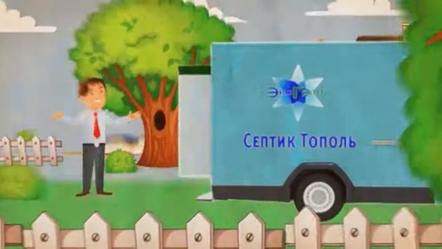 Септик Тополь Серебристый смотреть онлайн
