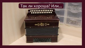 Трудовые будни / Ремонт Гармони «Шуя» / Так ли она прекрасна???