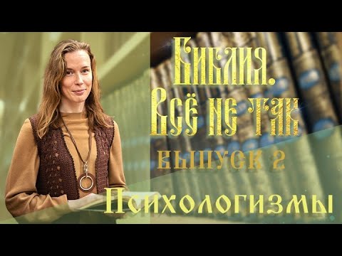 «Библия. Всё не так». Выпуск 2. Психологизмы в Библии смотреть онлайн