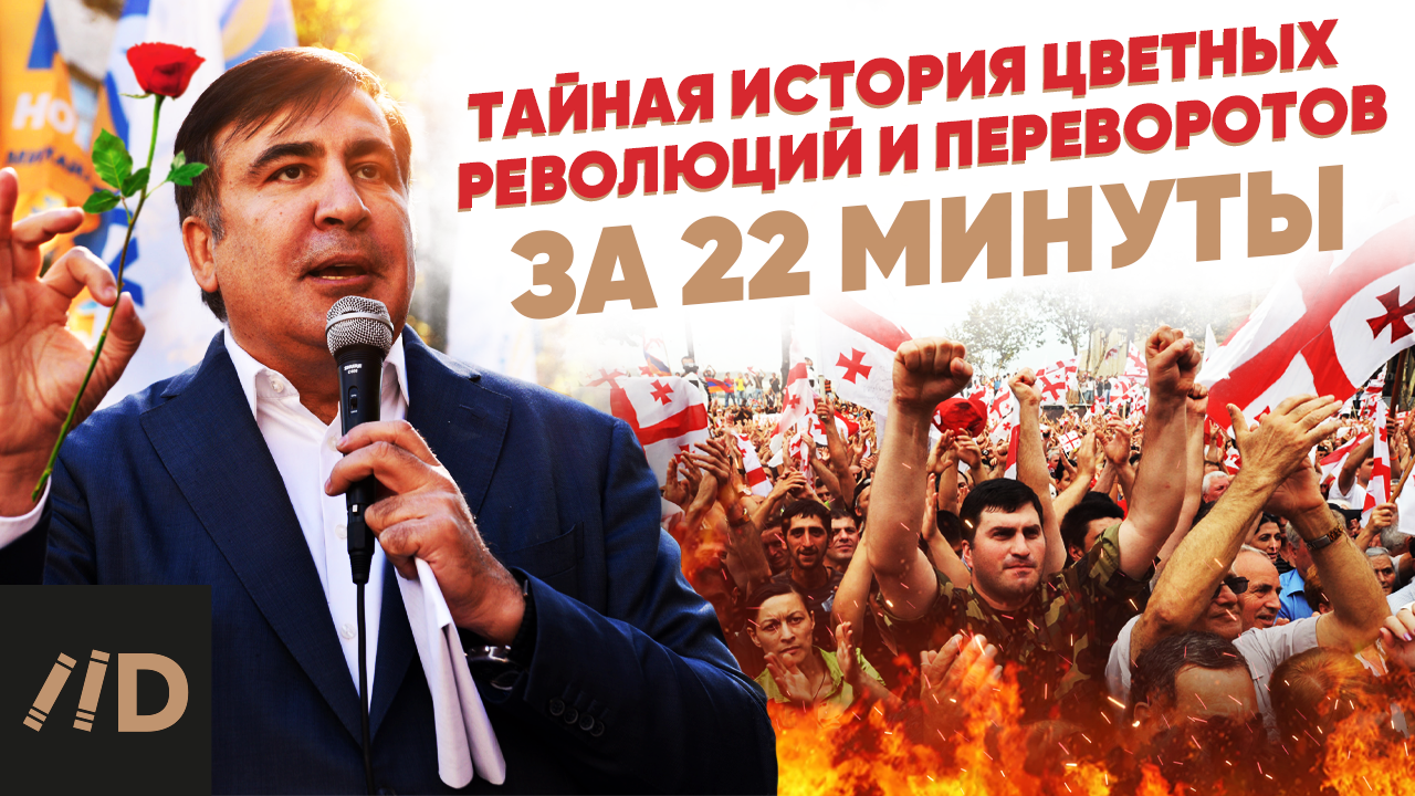 Тайная история цветных революций и переворотов за 22 минуты смотреть онлайн