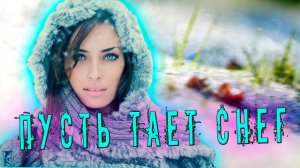 Пусть тает Снег . слова+муз Сергей Кузнецов .исп Елена Савельева