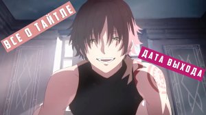 Парень, что спас меня в исекай оказался убийцей | Подробности | Дата выхода | Обзор