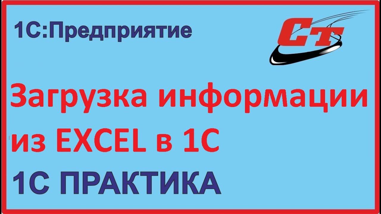 Как загрузить из Excel в 1С? смотреть онлайн