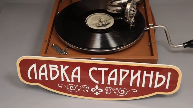 Бразильская песня "Самба должна иметь пандейро", купить советский патефон в магазине Лавка старины смотреть онлайн