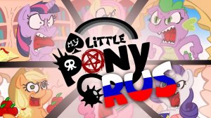 ПОНИ ХАРДКОР