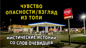 "Чувство опасности. Взгляд из топи". Мистические рассказы.