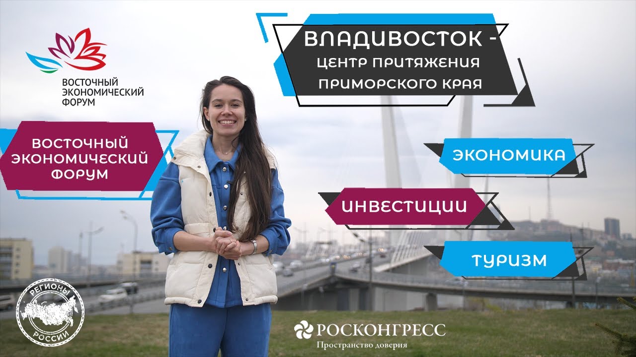 ВЛАДИВОСТОК: ТОЧКА РОСТА ДАЛЬНЕГО ВОСТОКА. ЧАСТЬ 1. смотреть онлайн