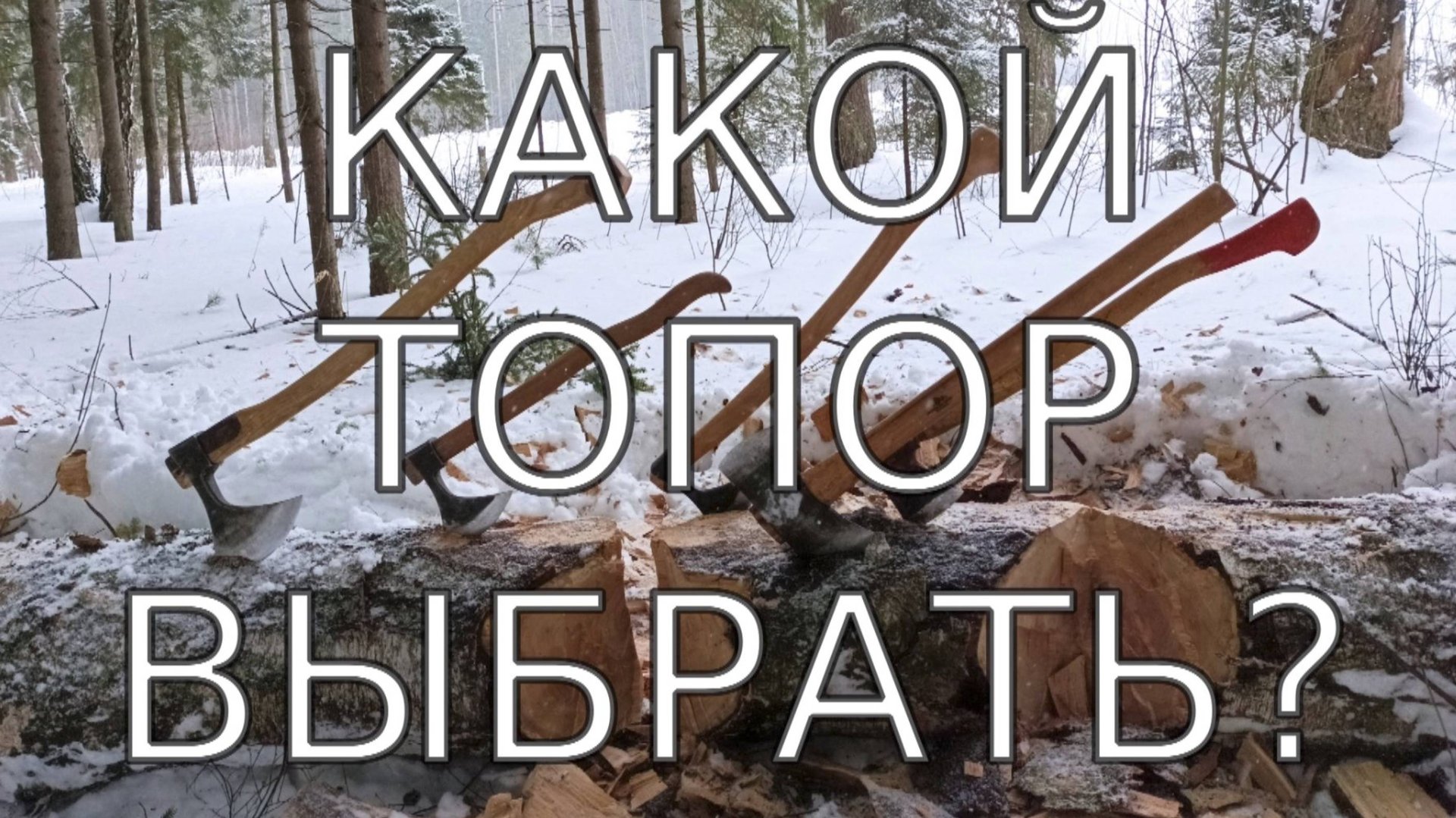 Как выбрать охотничий топор? Кованый походный топор с обратным всадом на ясеневом топорище.