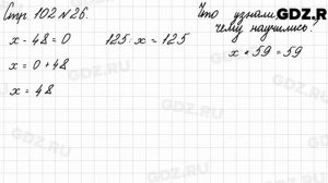 Что узнали, чему научились, стр. 102 № 26 - Математика 3 класс 2 часть Моро