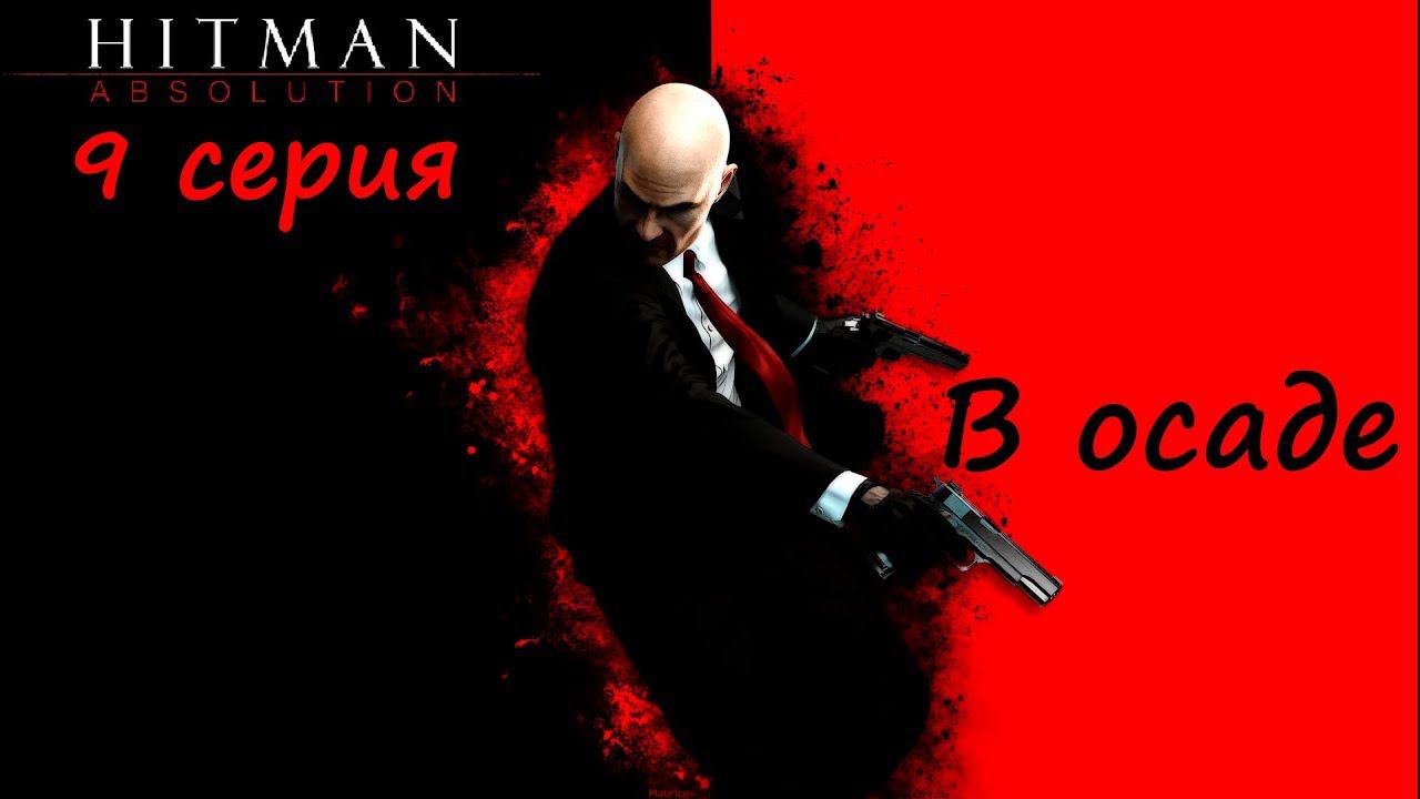 [Hitman: Absolution] прохождение, 9 серия. Операция "Кувалда". В осаде элитных бойцов Агенства.