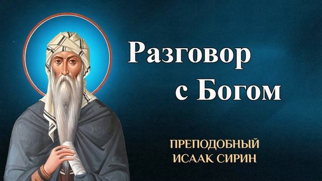 Разговор с Богом. (Исаак Сирин) смотреть онлайн