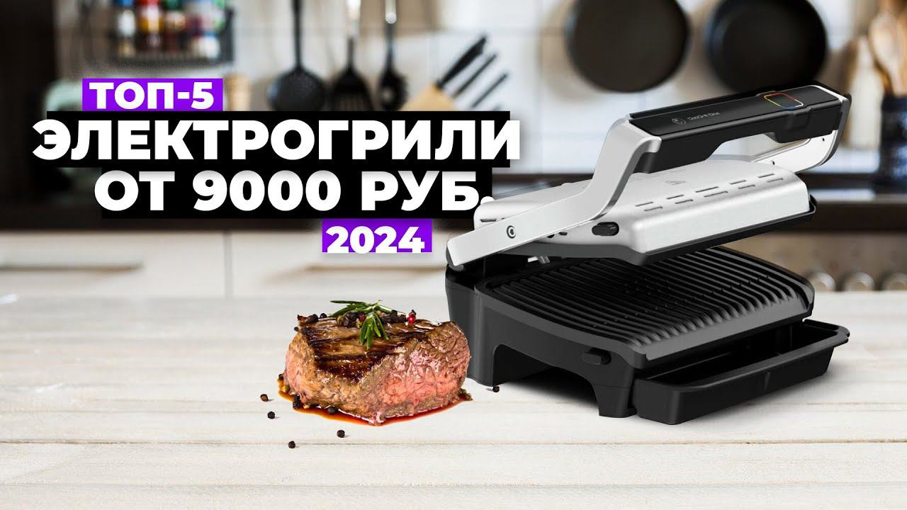 ТОП-5: Лучшие электрические грили для дома. Рейтинг электрогрилей 2024 года от 9 000 рублей смотреть онлайн