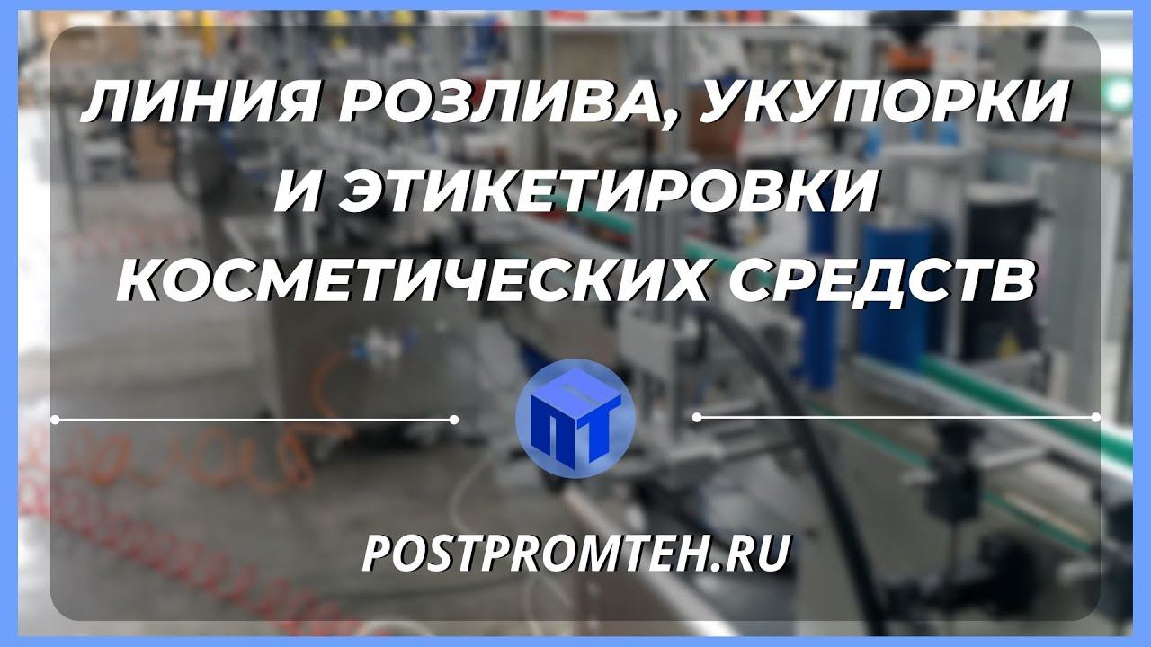 Автоматическая линия розлива, укупорки и этикетировки косметических средств. Производство парфюмерии смотреть онлайн