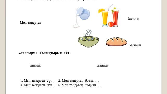 1 сынып. Тағам мен сусын. 2 сабақ. Таңертең. смотреть онлайн