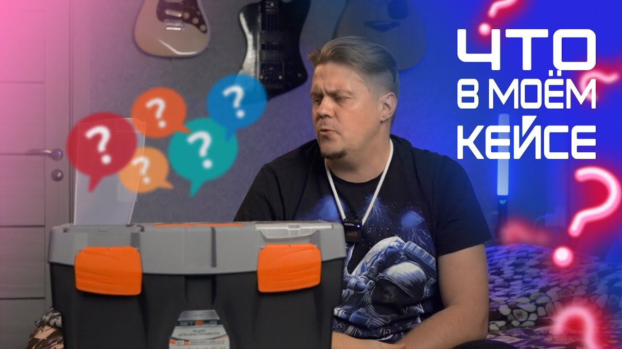 Что у меня в кейсе ? смотреть онлайн