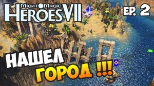ГЕРОИ 7. Новый мир - Эпизод 2 - НАШЕЛ ГОРОД!!!