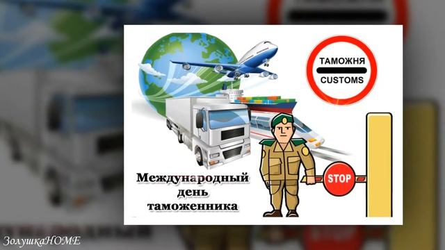 Международный день таможни. С днём таможенника! Музыкальное поздравление смотреть онлайн