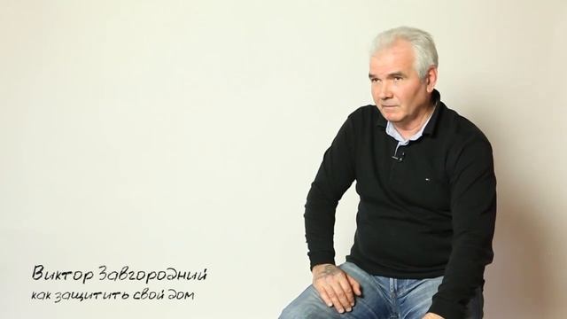 Как защитить свой дом смотреть онлайн
