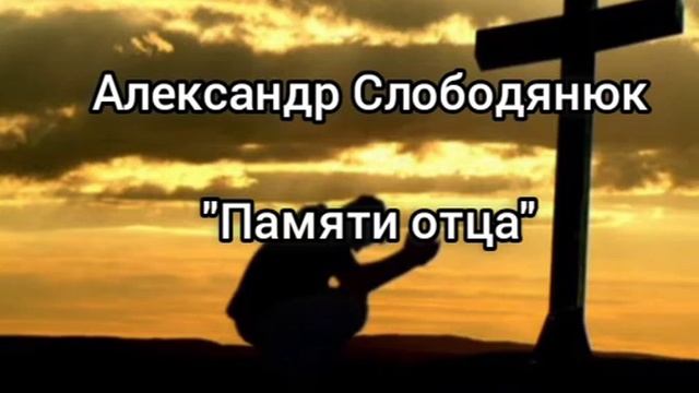 Александр Слободянюк "Памяти отца" #моистихи #поэзия #мысли #стихиожизни #стихи #творчество смотреть онлайн