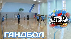 «Детская лига» Гандбол (17.10.22)