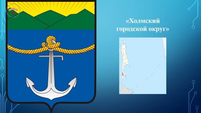 Гербы Сахалинской области смотреть онлайн