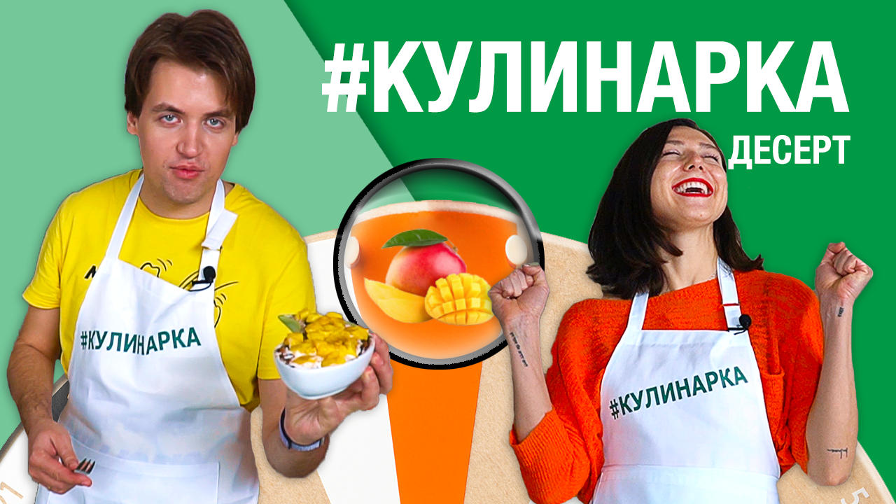 Десерт / Кулинарное развлекательное шоу #Кулинарка / Выпуск 1