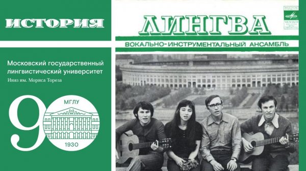 Ансамбль LINGUA #mslu90
