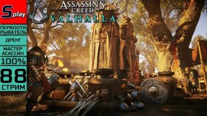 Assassin's Creed Valhalla на 100% (МАКС. СЛОЖН.) - [88-стрим] - Праздник Сигблот