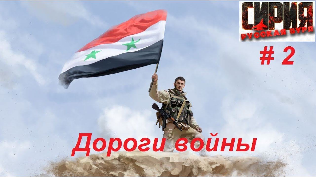 Сирия: Русская буря / Syrian Warfare прохождение игры #2. Безнадежность?