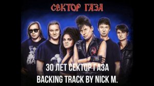 Сектор газа - 30 лет минус (sector gaza 30 let) backing track by Nick M.