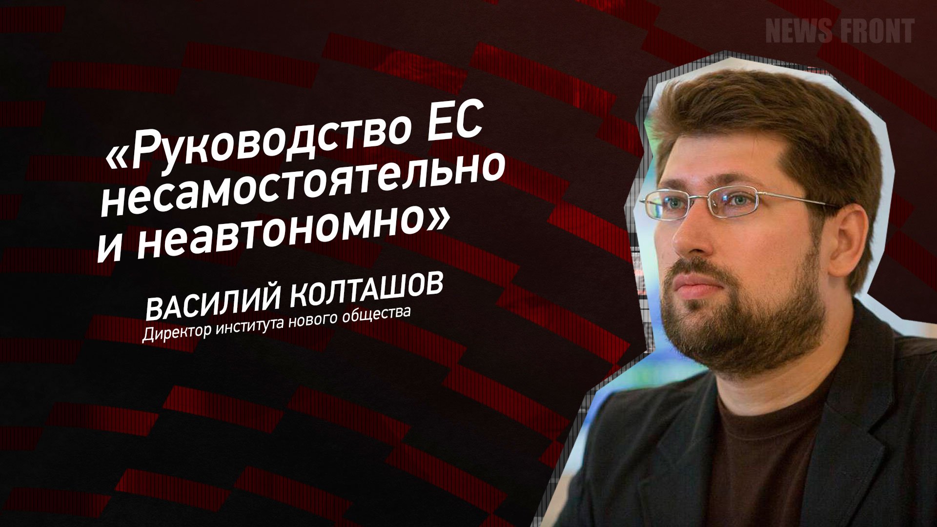 Руководство ЕС несамостоятельно и неавтономно - Василий Колташов