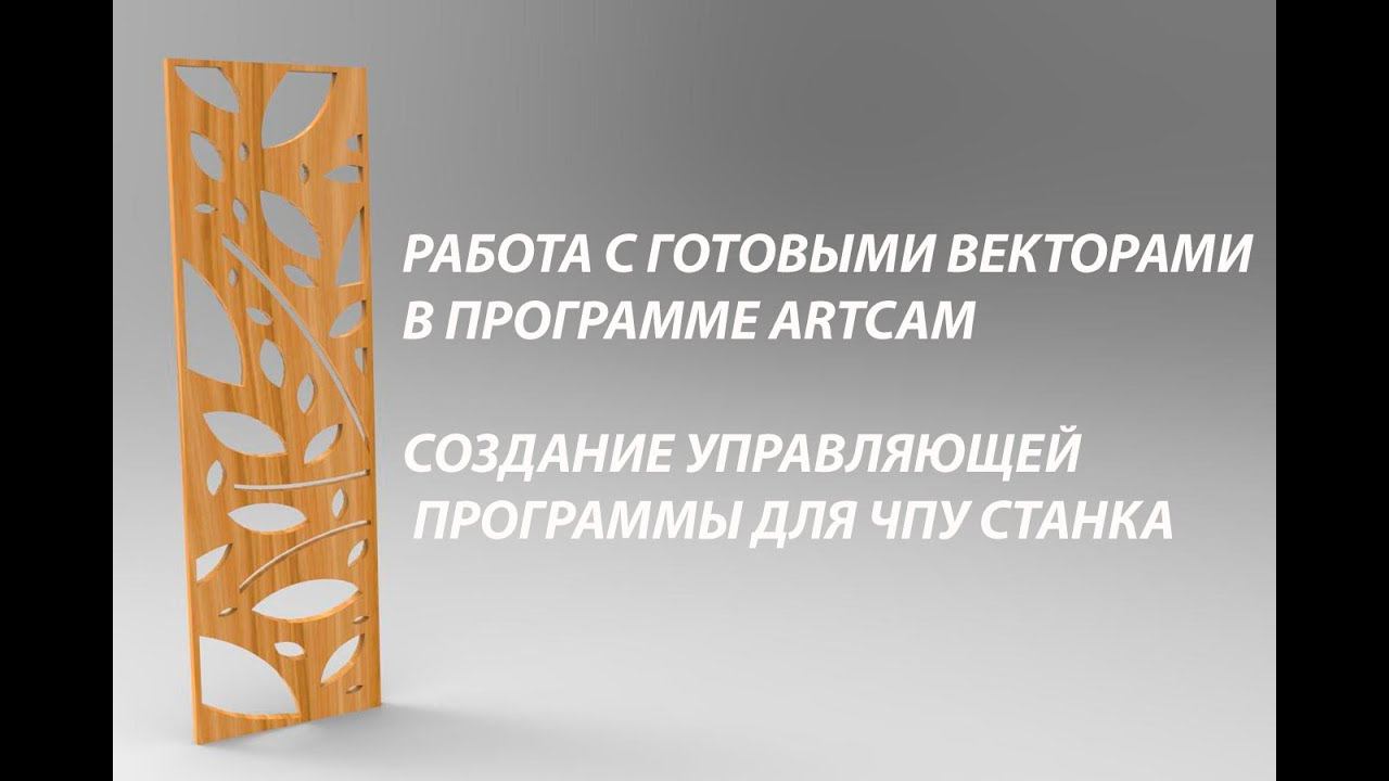 Работа с готовыми векторами в ArtCam / Working with ready vector files in ArtCam смотреть онлайн