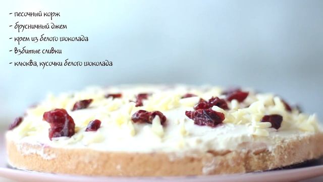 Торт Брусничный с белым шоколадом | Cheese-cake.ru смотреть онлайн