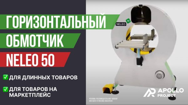Горизонтальный обмотчик в стрейч-пленку Plasticband Neleo 50