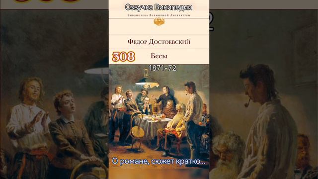 Бесы/о романе Достоевского смотреть онлайн