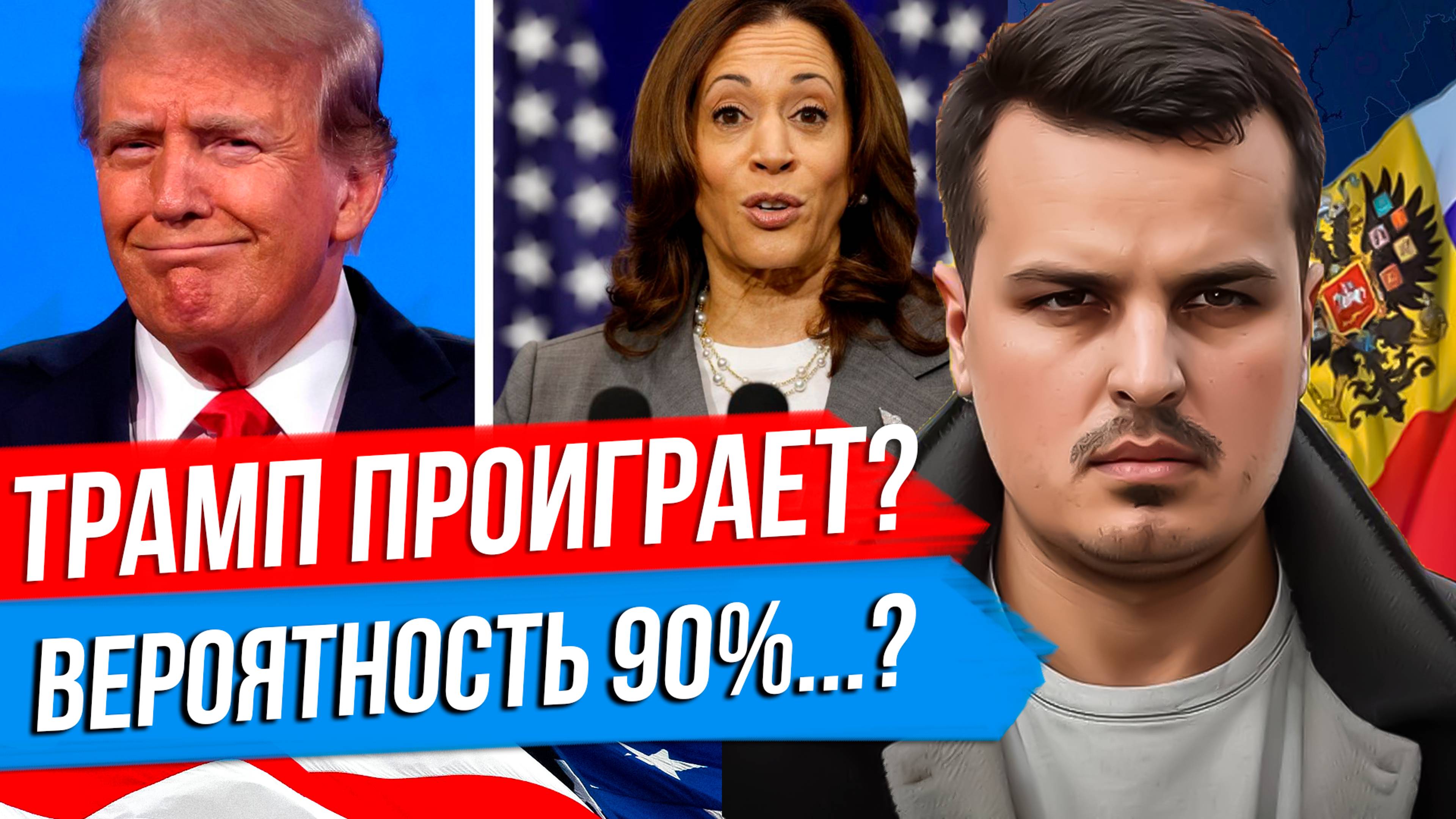 ТРАМП ПРОИГРАЕТ ВЫБОРЫ? ПОЧЕМУ ХАРРИС ПОБЕДИТ? 13 КЛЮЧЕЙ К БЕЛОМУ ДОМУ. смотреть онлайн