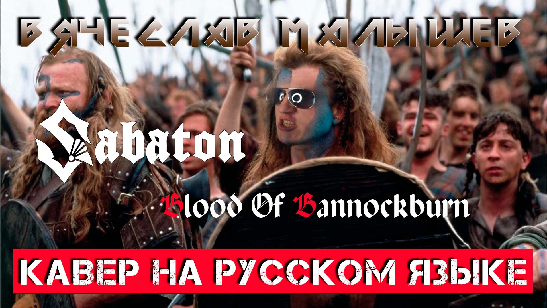 SABATON - BLOOD OF BANNOCKBURN (На русском языке | Cover by В. Малышев) смотреть онлайн