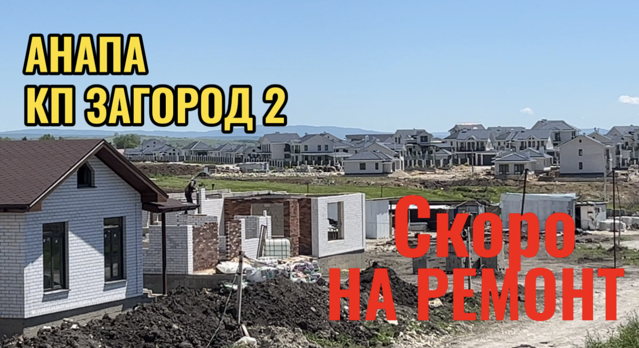 АНАПА.КП ЗАГОРОД 2,СКОРО НА РЕМОНТ смотреть онлайн