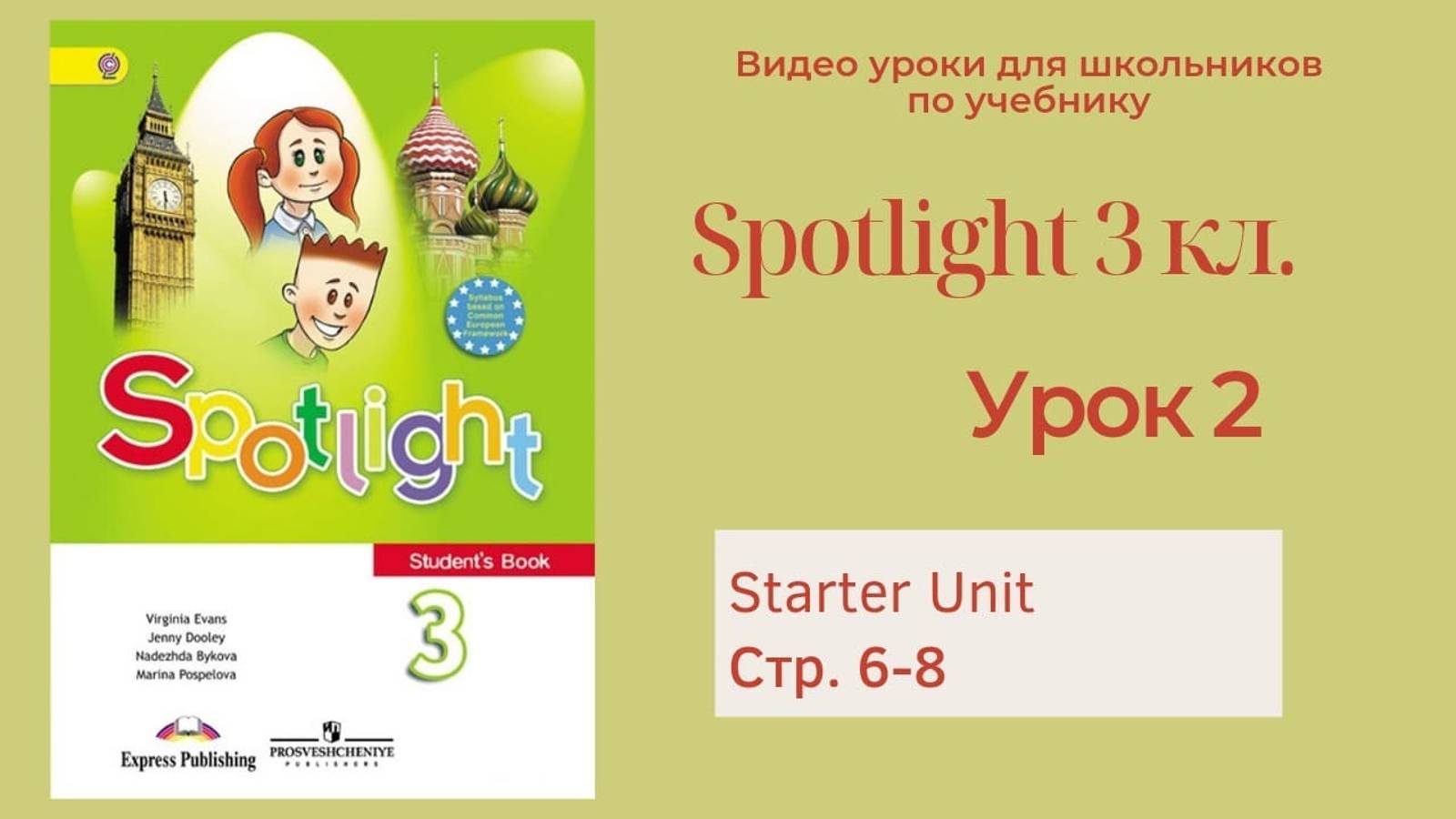 Spotlight 3 класс (Спотлайт 3) Английский в фокусе 3кл._ Урок 2 стр.6-8 смотреть онлайн