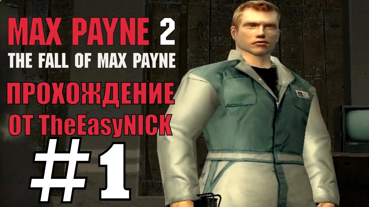 Max Payne 2 The Fall of Max Payne. Прохождение. #1. Банда уборщиков. смотреть онлайн